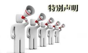 关于“网上几家非法人员冒用我公司名义对外宣传”的申明通告