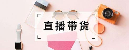 冬季潮牌直播带货