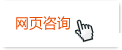 网页咨询